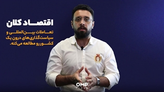 اقتصاد کلان و خرد چه تفاوت‌هایی باهم دارن؟ | او ام پی فینکس