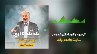 کتاب صوتی پله پله تا اوج اثر زیگ زیگلار