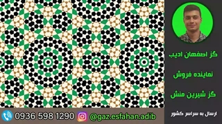 گز لقمه مخلوط پسته و بادام 33 درصد شیرین منش گز اصفهان