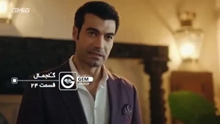 گل جمال قسمت ۲۴