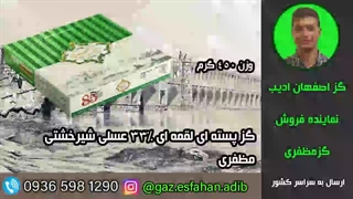 گز پسته ای لقمه ای 33درصد عسلی شیرخشتی  مظفری گز اصفهان