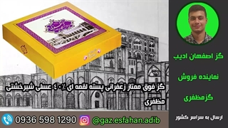 گز فوق ممتاز زعفرانی پسته لقمه ای 40درصد عسلی شیرخشتی مظفری گز اصفهان