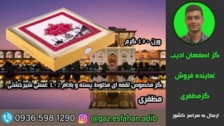 گز مخصوص لقمه ای مخلوط پسته و بادام 40درصد عسلی شیرخشتی مظفری گز اصفهان