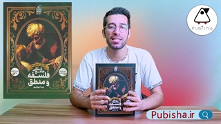 تحلیل و بررسی کتاب فلسفه و منطق دهم | نشر دریافت