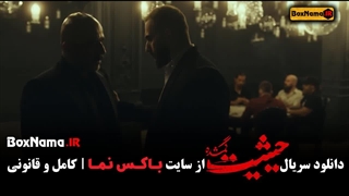 قسمت اخر حیثیت گمشده