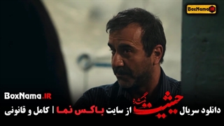 فیلم حیثیت گمشده قسمت اخر