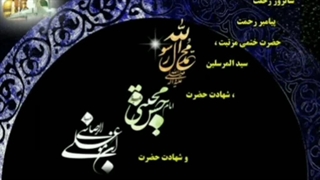 شهادت پیامبر اکرم(ص) و امام حسن مجتبی(ع)و امام رضا (ع) تسلیت باد.