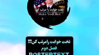 رختخوابت رامرتب کن قسمت دوم