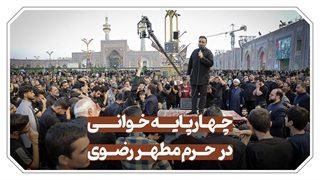 عزاداری و چهار پایه‌‌خوانی روز شهادت امام حسن مجتبی (ع) در صحن پیامبر اعظم (ص) حرم مطهر رضوی