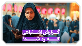 گزارش اشتباهی که رد شد!