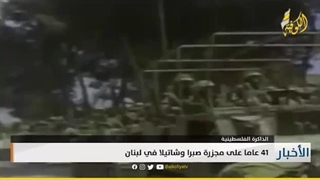 تقریر| 41 عاما على مجزرة صبرا وشاتیلا فی لبنان