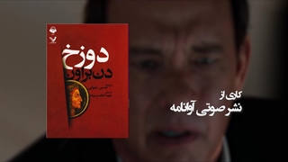 برشی از کتاب صوتی دوزخ