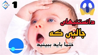 دانستنهای جالب قسمت اول|کدوم براتون جالبتر بود یا نمیدونستی؟!