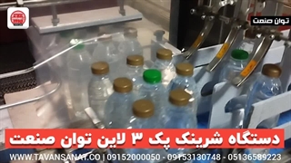 دستگاه شرینک پک ۳ لاین توان صنعت | ۰۹۱۵۲۰۰۰۰۵۰