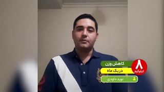 کاهش وزن ۸ کیلویی دریک ماه باکتوژنیک