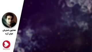 Homayoun Shajarian - Havaye Geryeh (همایون شجریان - تصنیف هوای گریه)