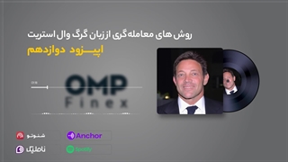 قسمت دوازدهم کریپتوکست | او ام پی فینکس