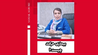 بیماری حرکت (Motion sickness) چیست؟