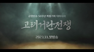 انتشار تیزر جدید سریال تاریخی جنگ گوریو - خیتان