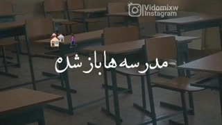 باید پاشی بری مدرسه خنده