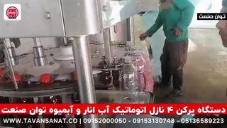 پرکن ۴ نازل اتوماتیک آب انار و آبمیوه توان صنعت | ۰۹۱۵۲۰۰۰۰۵۰