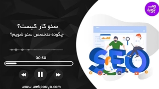 سئوکار یا کارشناس سئو چیست؟ چگونه سئوکار شویم؟