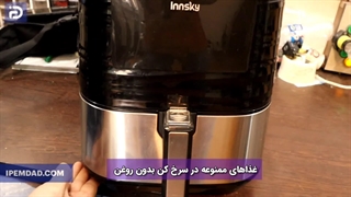 غذاهای ممنوعه در سرخ کن بدون روغن