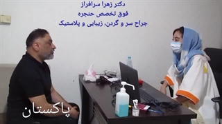 بهترین فوق تخصص حنجره در سطح بین المللی، دکتر زهرا سرافراز