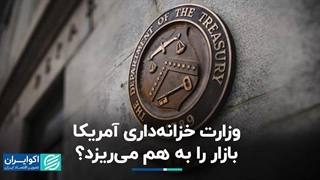وزارت خزانهداری آمریکا بازار را به هم میریزد؟