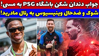 شوک وینیسیوس به رئال مادرید!