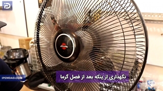 نگهداری از پنکه بعد از فصل گرما