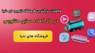 والمارت بزرگترین فروشگاه زنجیره ای دنیا، درحال آماده سازی متاورس