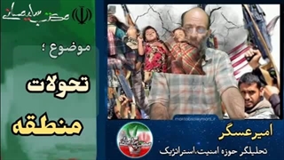 14020703: نگاه کوتاهی به تحولات منطقه ، اسرائیل تا ارمنستان