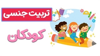 نقش والدین در تربیت جنسی کودکان: راهنمای عملی