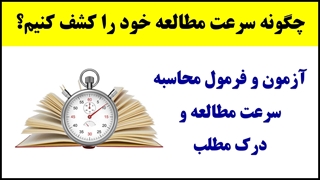 آموزش تندخوانی (4) : کشف و ارزیابی سرعت مطالعه و درک مطلب اولیه در تندخوانی