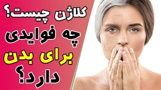 کلاژن چیست؟ چه فوایدی برای بدن دارد؟