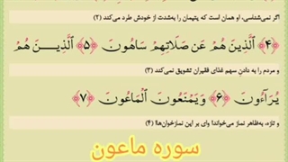 سوره ماعون با معنا با صدای قاری صادق نظری نژاد
