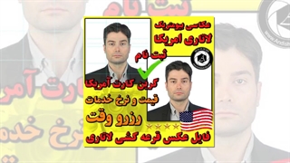 آتلیه عکاسی عکس لاتاری - ثبت نام لاتاری امریکا - آموزش تعرفه قیمت