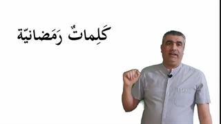 العربیة للناطقین بغیرها کلمات رمضانیة: الحلقة الأولى: معنى رمضان، والصوم#Arabic  #arapça#