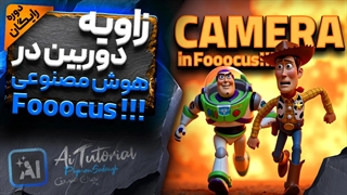 تغییر زاویه دوربین با هوش مصنوعی - دوره هوش مصنوعی رایگان گروه کمپرس