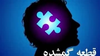 آهنگ قطعه گمشده با صدای بهمن عشاق و تنظیم مهدی مخلصیان…