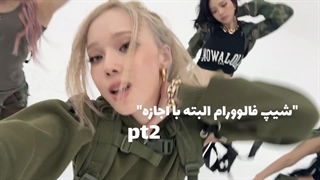 شیپ فالوورام با اجازه«قبل اینکه فیلمو ببینید کپو بخونید»