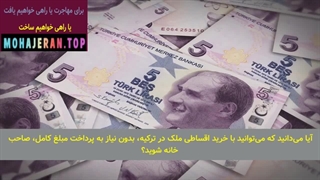 اقامت ترکیه با خرید خانه | سایت خرید خانه در ترکیه به لیر