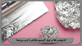 آیا پیچیدن طلا در فویل آلومینیوم طلایاب را فریب می‌دهد؟