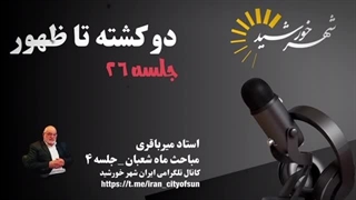 14031202: دو کشته تا ظهور جلسه بیست و ششم / حوادث پیش از ظهور در ماه شعبان