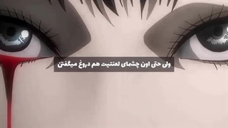 چشم ها هم دروغ میگن