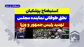 14031205: استیضاح پزشکیان و وزرا در تهدید نماینده مجلس