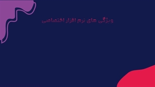 امکانات نرم افزار اختصاصی چه تاثیری در روند توسعه نرم افزار دارد؟