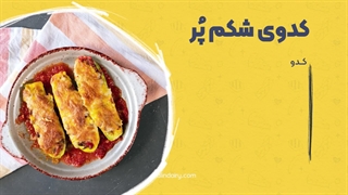 طرز تهیه کدو شکم پر ساده و آسون