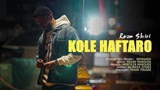 رضا شیری کل هفته رو